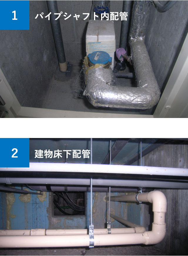 1：パイプシャフト内配管　2：建物床下配管